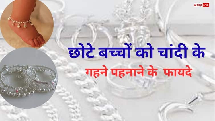 चांदी के गहने पहनाने के 7 फायदे, छोटे बच्चों को पायल, कड़े, चेन पहनाने के पीछे छिपा है ज्योतिष