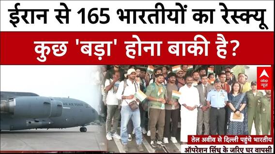 Israel Iran Ceasefire: ईरान से Operation Sindhu के तहत वापस लौटे 165 भारतीय, टूट सकता है सीजफायर?