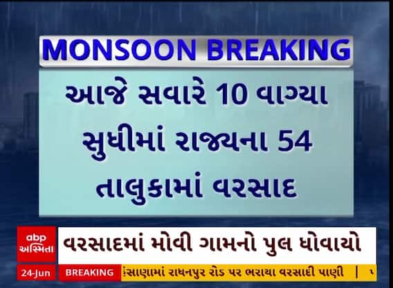 Gujarat Rain Data : સવારે 10 વાગ્યા સુધીમાં 54 તાલુકામાં વરસાદ, સૌથી વધુ બારડોલીમાં 5 ઇંચ