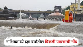 Nashik Rain Update : नाशिकमध्ये पावसाने जूनमधील सर्व रेकॉर्ड मोडले; दहा वर्षातील विक्रमी पावसाची नोंद; गंगापूर धरण किती भरलं?