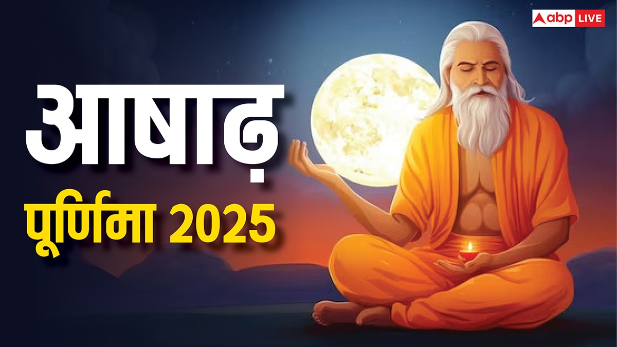 Ashadha Purnima 2025: आज अमावस्या के बाद आषाढ़ पूर्णिमा कब है ? नोट करें डेट, मुहूर्त