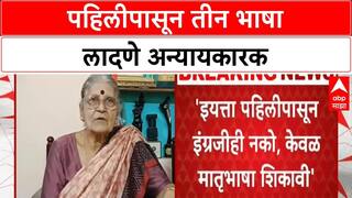 Marathi Literature Conference : पहिलीपासून इंग्रजी शिकवणे अन्यायकारक - डॉ. तारा भवाळकर