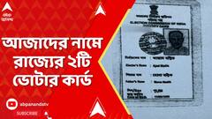 Kolkata News:আজাদ মল্লিকের নামে রাজ্যের ২টি ভোটার কার্ড,২০২১-র নির্বাচনে ভোটও দিয়েছিল ধৃত পাক নাগরিক
