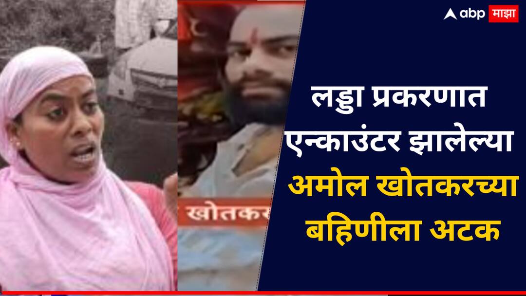 Santosh Ladda Robbery Case Amol Khotkars Sister Arrested 22 Kg Gold and Cartridges Found at Home मोठी बातमी! लड्डा दरोडा प्रकरणात एन्काऊंटर झालेल्या अमोल खोतकरच्या बहिणीला अटक,घरातच सापडले 22 तोळे सोनं अन् काडतुसं