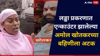 मोठी बातमी! लड्डा दरोडा प्रकरणात एन्काऊंटर झालेल्या अमोल खोतकरच्या बहिणीला अटक,घरातच सापडले 22 तोळे सोनं अन् काडतुसं