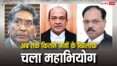 देश में अब तक कितने जजों के खिलाफ लाए गए महाभियोग, देख लें पूरी लिस्ट