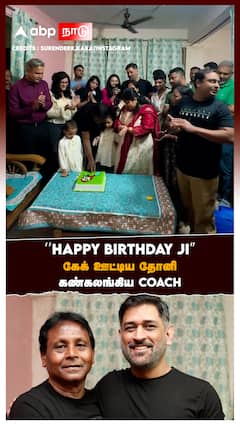 MS Dhoni : ‘’HAPPY BIRTHDAY JI’’ கேக் ஊட்டிய தோனி கண்கலங்கிய COACH