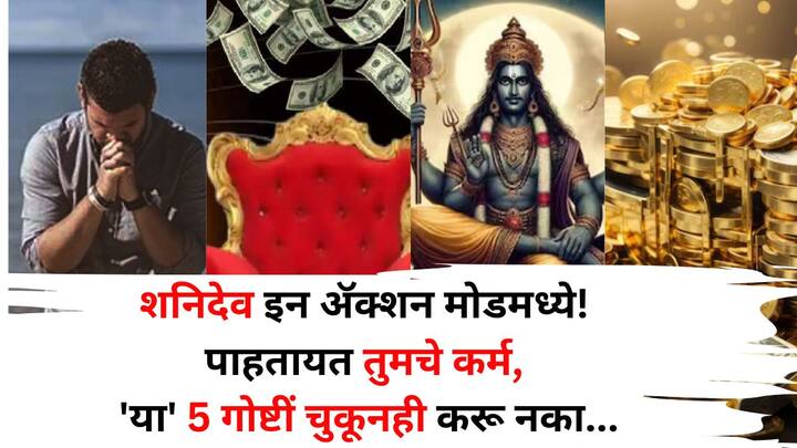 Shani Dev: हिंदू धर्म आणि ज्योतिषशास्त्रानुसार, शनिदेव हे न्यायाचे देव मानले जातात, जे लोकांना त्यांच्या कर्मानुसार फळ देतात. अशी काही कामे आहेत, ज्यामुळे ते नाराज होऊ शकतात. जाणून घेऊया..