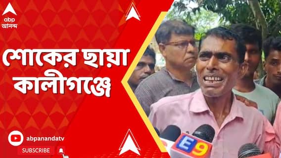 Kaliganj News : বিজয় উল্লাসের' বলি বালিকা। নিথর দেহ গ্রামে আসতেই শোকের ছায়া কালীগঞ্জে