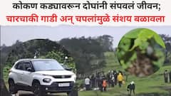 Pune Crime News: कोकण कड्यावरून दरीत दोघांनी संपवलं जीवन; आठवड्याभरापासून होते बेपत्ता, चारचाकी गाडी अन् चपलांमुळे संशय बळावला, रिव्हर्स वॉटर फॉलजवळ नेमकं काय घडलं?