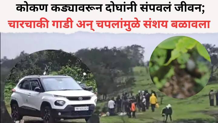 Pune Crime News: पुण्यात तलाठी अन् मुलीचा मृतदेह दरीत आढळल्याने खळबळ उडाली आहे, त्यांनी आत्महत्या केल्याचा अंदाज वर्तवला जात आहे, यामागचं कारण देखील अस्पष्ट आहे.