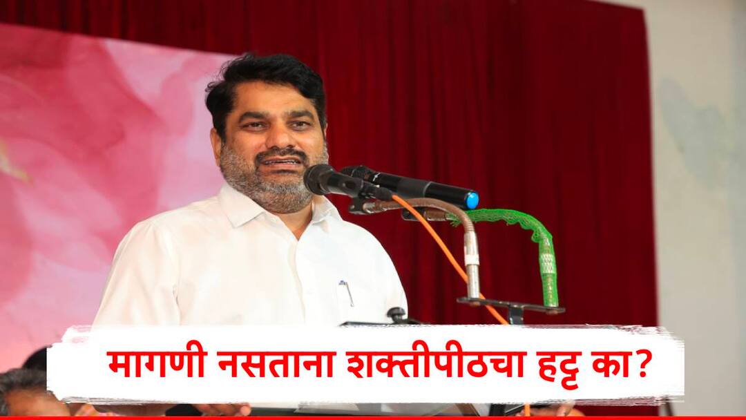 Satej Patil asked question over Shaktipeeth Highway government clearance for land acquisition marathi news Shaktipeeth : रत्नागिरी नागपूर महामार्ग असताना अन् कुणाची मागणी नसताना शक्तीपीठचा हट्टा का? सतेज पाटील यांचा सवाल 