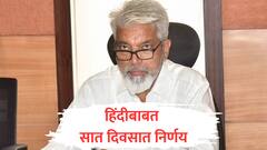 हिंदी भाषेबाबत अंतिम निर्णय सात दिवसात, त्रिभाषा सूत्राला विरोध करणाऱ्यांशी दादा भुसे चर्चा करणार