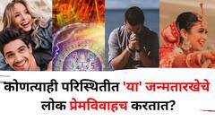 परिस्थिती कशीही असो, 'या' जन्मतारखेचे लोक प्रेमविवाहच करतात? प्रेयसी, प्रियकरालाच बनवतात जोडीदार? अंकशास्त्रात म्हटलंय..