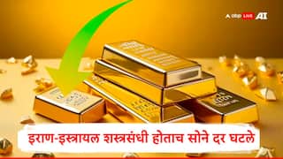 Gold Rates : इराण- इस्त्रायल शस्त्रसंधी होताच सोन्याच्या दरांचा उलटा प्रवास सुरु, मुंबई- नवी दिल्लीसह प्रमुख शहरातील दर जाणून घ्या