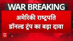 Iran attacks US: '12 दिन से चल रहा युद्ध समाप्त करने पर राजी' |  Middle East War | Oil Crisis