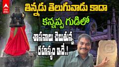 Kannappa Temple ABP Desam Exclusive | భక్త కన్నప్ప పుట్టింది ఈ ఊరిలోనే | ABP Desam