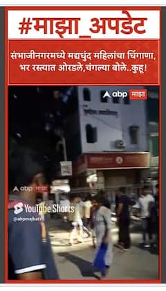 Drunk Women Rada : संभाजीनगरमध्ये मद्यधुंद महिलांचा धिंगाणा, भर रस्त्यात ओरडले, चंगल्या बोले.. कुहू!