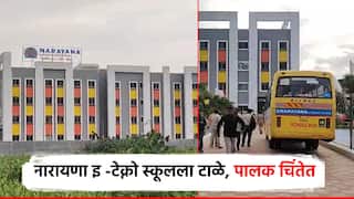 मोठी बातमी! लातूरमधील नारायणा इ-टेक्नो स्कुलला ठोकलं टाळं; लाखो रुपये फी भरलेले पालक चिंतेत