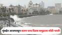 Mumbai Rains : मुंबईत आजपासून सलग पाच दिवस समुद्राला मोठी भरती, यंदा 19 दिवस दर्या खवळणार; तारखा पाहा एका क्लिकवर