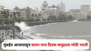 Mumbai Rains : मुंबईत आजपासून सलग पाच दिवस समुद्राला मोठी भरती, यंदा 19 दिवस दर्या खवळणार; तारखा पाहा एका क्लिकवर