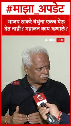 Prakash Mahajan : भाजप ठाकरे बंधुंना एकत्र येऊ देत नाही? महाजन काय म्हणाले?