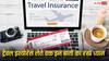 ट्रैवल इंश्योरेंस कर रहे हैं तो इन बातों का भी रखें ध्यान, सिर्फ मेडिकल कवर से ही नहीं बनेगी बात