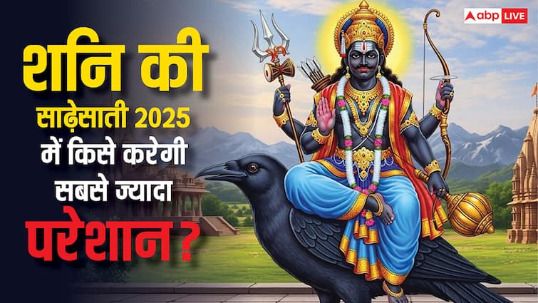 शनि की साढ़ेसाती 2025 में किसे करेगी सबसे ज्यादा परेशान! जानें इससे बचने के उपाय शनि की साढ़ेसाती 2025 में किसे करेगी सबसे ज्यादा परेशान! जानें इससे बचने के उपाय
