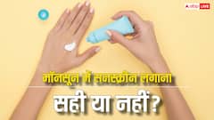 क्या मॉनसून में लगानी चाहिए सनस्क्रीन? न करें ये लापरवाही, ​स्किन को पहुंच सकता है नुकसान