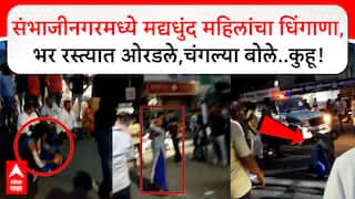 Dunk Women Rada : संभाजीनगरमध्ये मद्यधुंद महिलांचा धिंगाणा, भर रस्त्यात ओरडले, चंगल्या बोले.. कुहू!