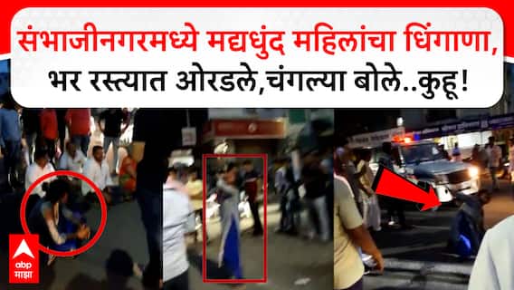 Dunk Women Rada : संभाजीनगरमध्ये मद्यधुंद महिलांचा धिंगाणा, भर रस्त्यात ओरडले, चंगल्या बोले.. कुहू!