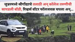 जुन्नरमध्ये श्रीगोंद्याचे तलाठी अन् कॉलेज तरुणीची सापडली बॉडी, रिव्हर्स वॉटर फॉलजवळ सोडल्या चपला, नेमकं काय घडलं?