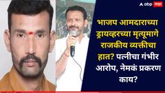 पतीच्या हत्येत राजकीय व्यक्तीचा हात, भाजप आमदार संजय कुटेंच्या ड्रायव्हर मृत्यू प्रकरणात पत्नी सुनीता देशमुखांचा गंभीर आरोप