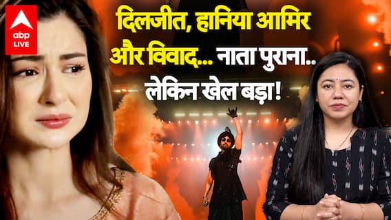 Diljit Dosanjh, Hania Amir और विवाद... नाता पुराना.. लेकिन खेल बड़ा! | ABPLIVE