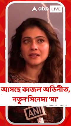 আসছে কাজল অভিনীত, নতুন সিনেমা 'মা', কী জানালেন অভিনেত্রী?