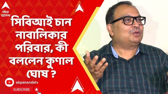 কালীগঞ্জের ঘটনায় সিবিআই চান নাবালিকার পরিবার, কী বললেন কুণাল ঘোষ ?