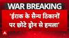 Iraq सेना का बड़ा दावा, 'ईराकी सैन्य ठिकानों पर छोटे-छोटे ड्रोन से हो रहे हमले