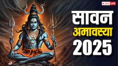 सावन अमावस्या 2025 में कब ? जानें स्नान-दान मुहूर्त और पितृ तर्पण महत्व