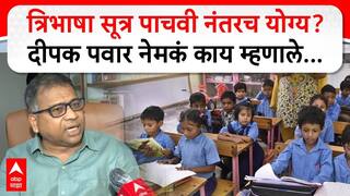 Deepak Pawar : त्रिभाषा सूत्र पाचवी नंतरच योग्य? दीपक पवार नेमकं काय म्हणाले...ABP MAJHA
