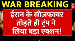Iran Israel Ceasefire: ईरान ने तोड़ा सीजफायर तो Trump ने दे दिया ये ऑर्डर! | War News