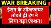 Iran Israel Ceasefire: ईरान ने तोड़ा सीजफायर तो Trump ने दे दिया ये ऑर्डर!  | War News