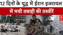ईरान-इजरायल के बीच चले 12 दिन के युद्ध से मची तबाही की तस्वीरें देखिए