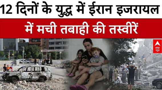 Israel Iran Ceasefire: ईरान-इजरायल के बीच चले 12 दिन के युद्ध से मची तबाही की तस्वीरें देखिए