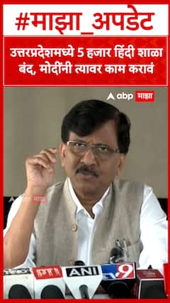 Sanjay Raut : उत्तरप्रदेशमध्ये 5 हजार हिंदी शाळा बंद, मोदींनी त्यावर काम करावं