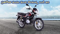 కేవలం 2 సార్లు పెట్రోల్‌ పోసి నెలంతా తిరగొచ్చు - రోజుకు 900 మంది కొంటున్నారు