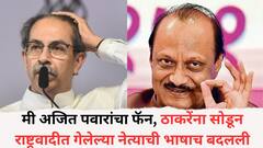 मी पहिल्यापासून अजित पवारांचा फॅन, ठाकरेंना सोडून राष्ट्रवादीत गेलेल्या नेत्याची भाषाच बदलली