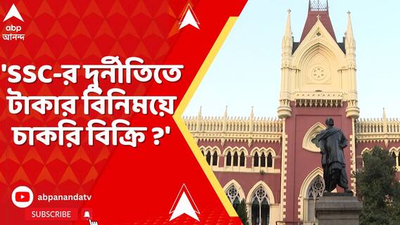 'SSC-র দুর্নীতিতে টাকার বিনিময়ে চাকরি বিক্রি ?', CBI-র কাছে প্রশ্ন বিচারপতি বিশ্বজিৎ বসুর