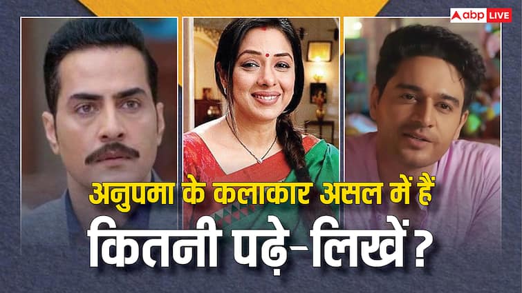 टीवी पर अनपढ़ दिखने वाली अनुपमा के पास है ये डिग्री, जानें वनराज से लेकर अनुज तक का एजुकेशन