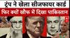 ट्रंप की शांति नीति से पाकिस्तान परेशान, आखिर वजह क्या है