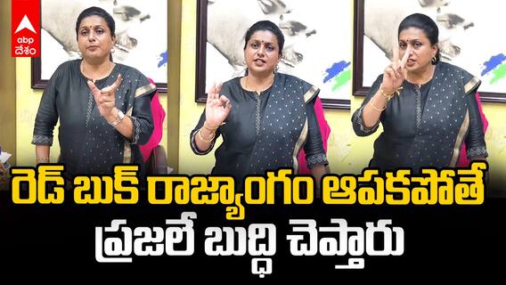 RK Roja on Singayya Case | సీఎం చంద్రబాబుపై రోజా కామెంట్స్